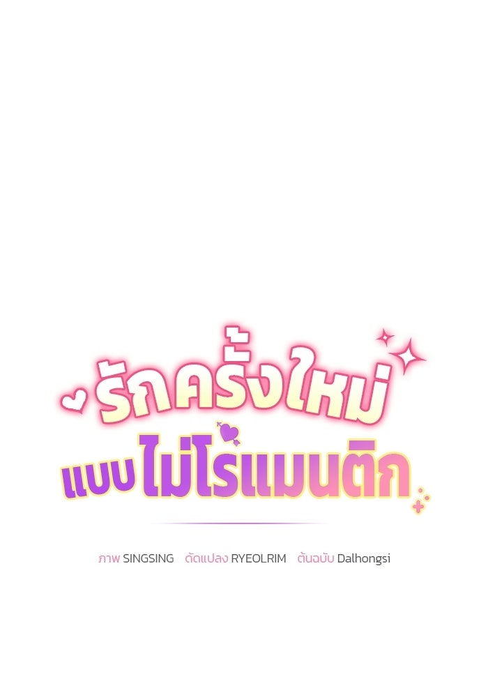 รักครั้งใหม่แบบไม่โรแมนติก - หน้า 28