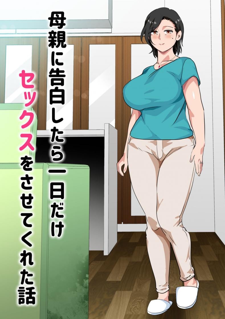 สารภาพรักกับแม่เพื่อขอแม่เย็ด [Circle Spice] Hahaoya ni Kokuhaku Shitara Ichinichi dake Sex o Sasete Kureta Hanashi - หน้า 2