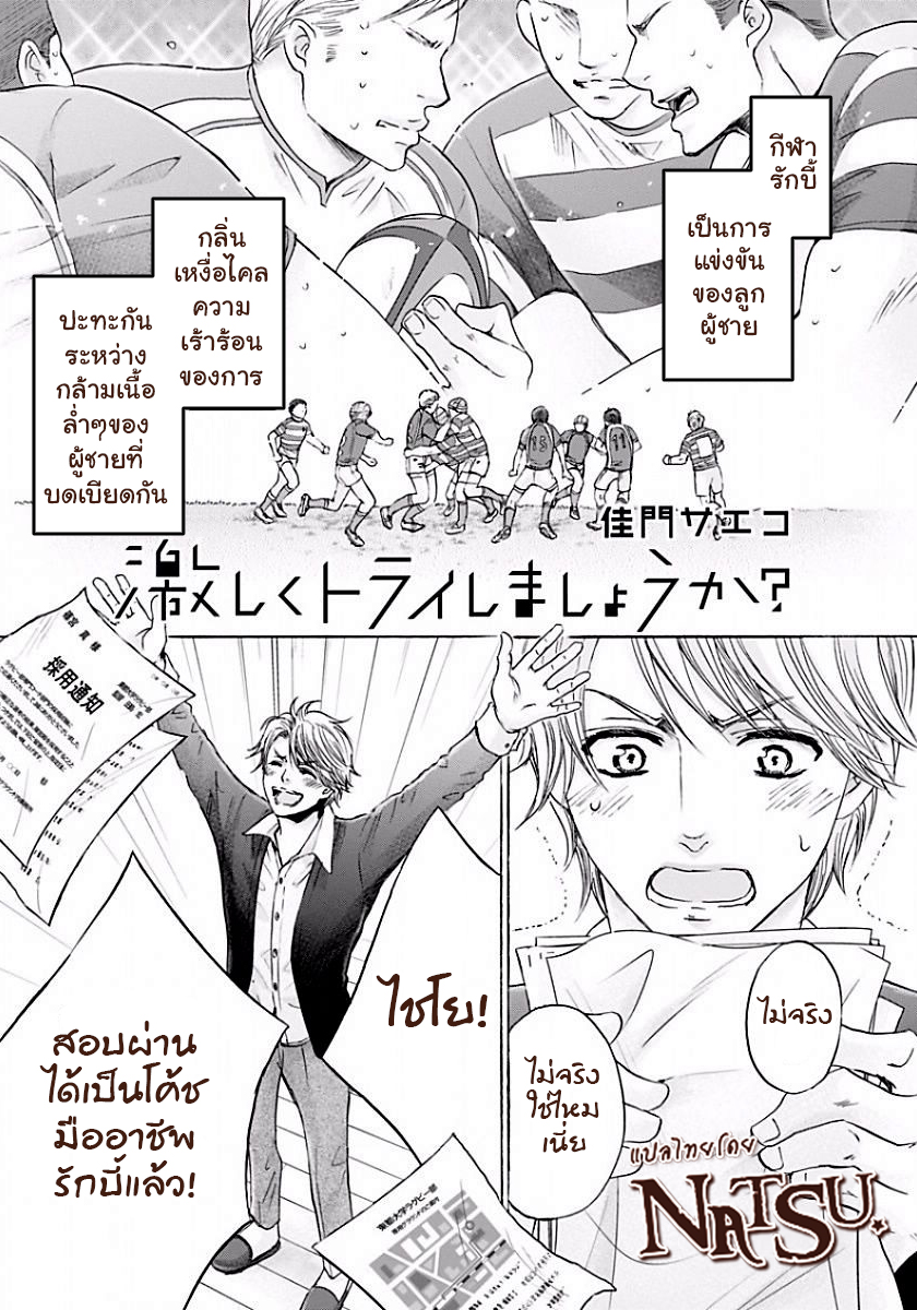 รักบี้ที่รัก [Kamon Saeko] Hageshi Torai Shimashou Ka - หน้า 2