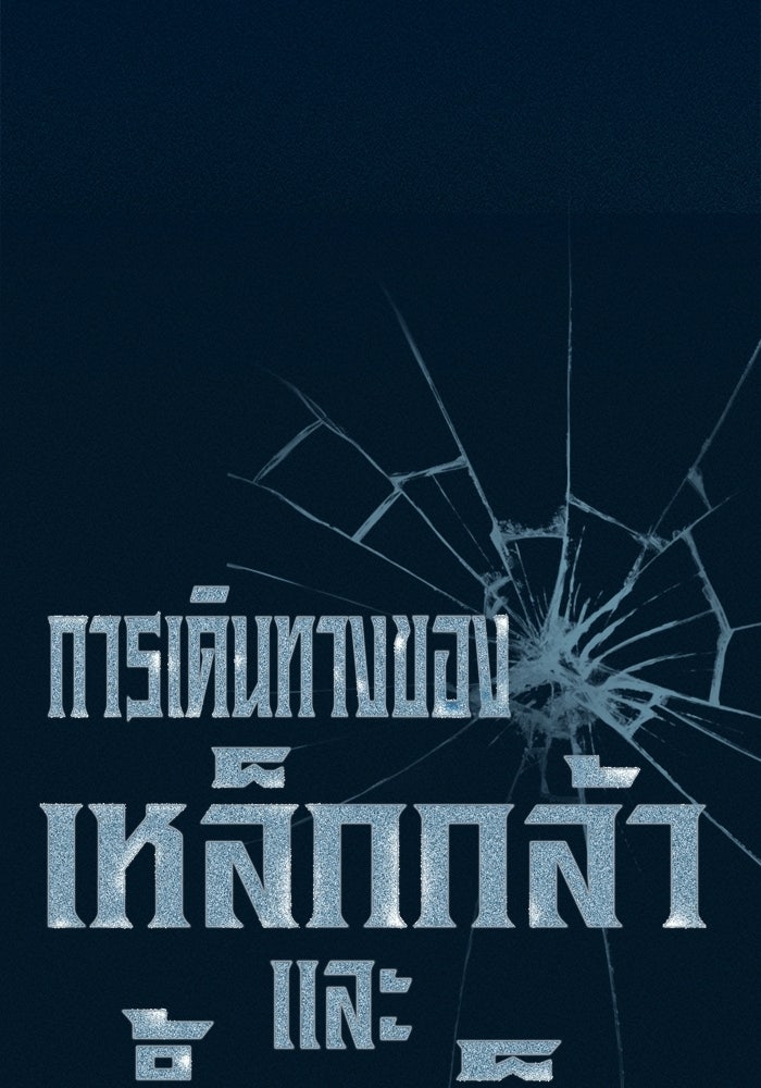 การเดินทางของเหล็กกล้าและน้ำแข็ง - หน้า 41