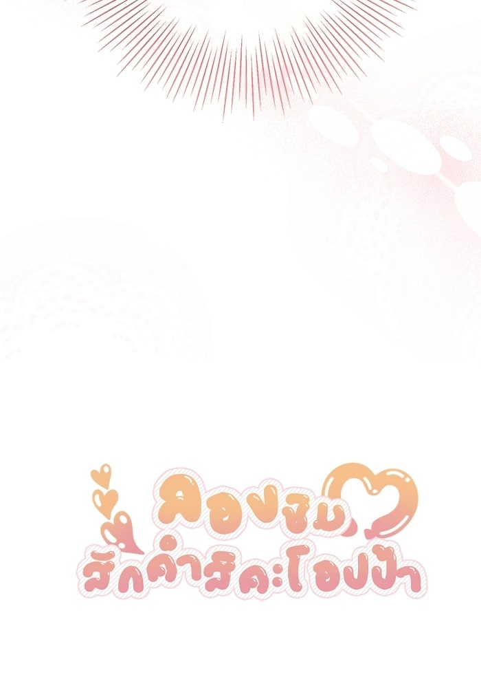 ลองชิมสักคำสิคะโอปป้า - หน้า 100