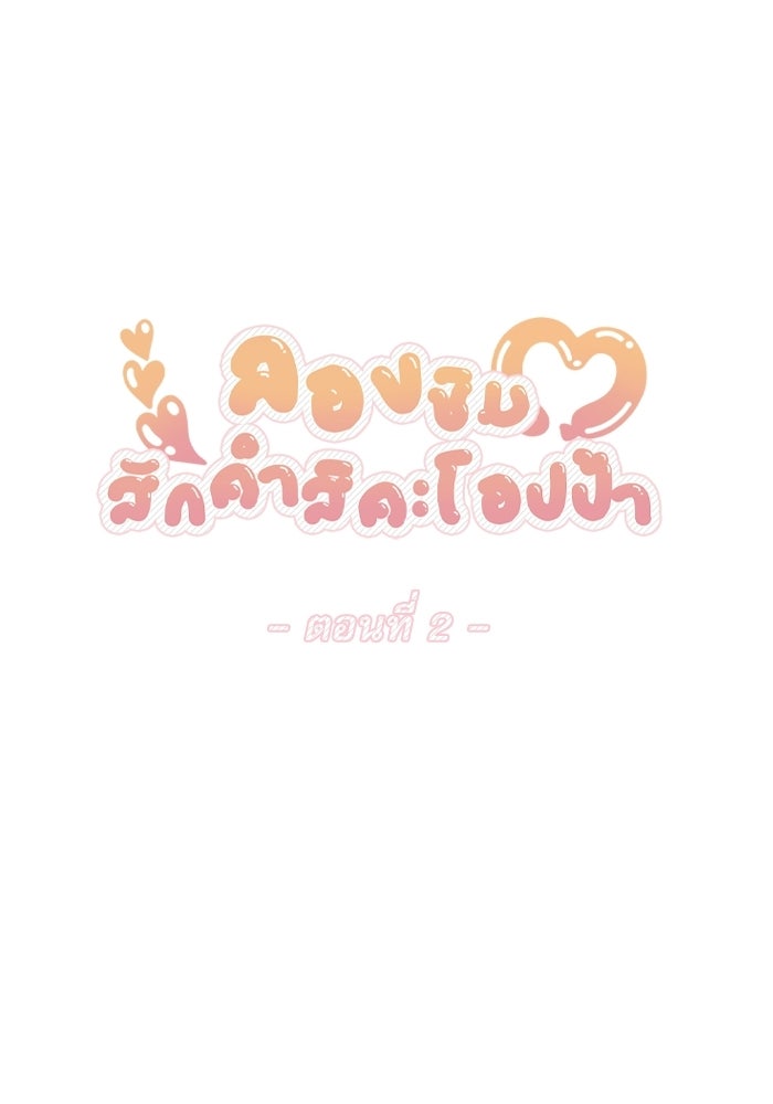 ลองชิมสักคำสิคะโอปป้า - หน้า 37