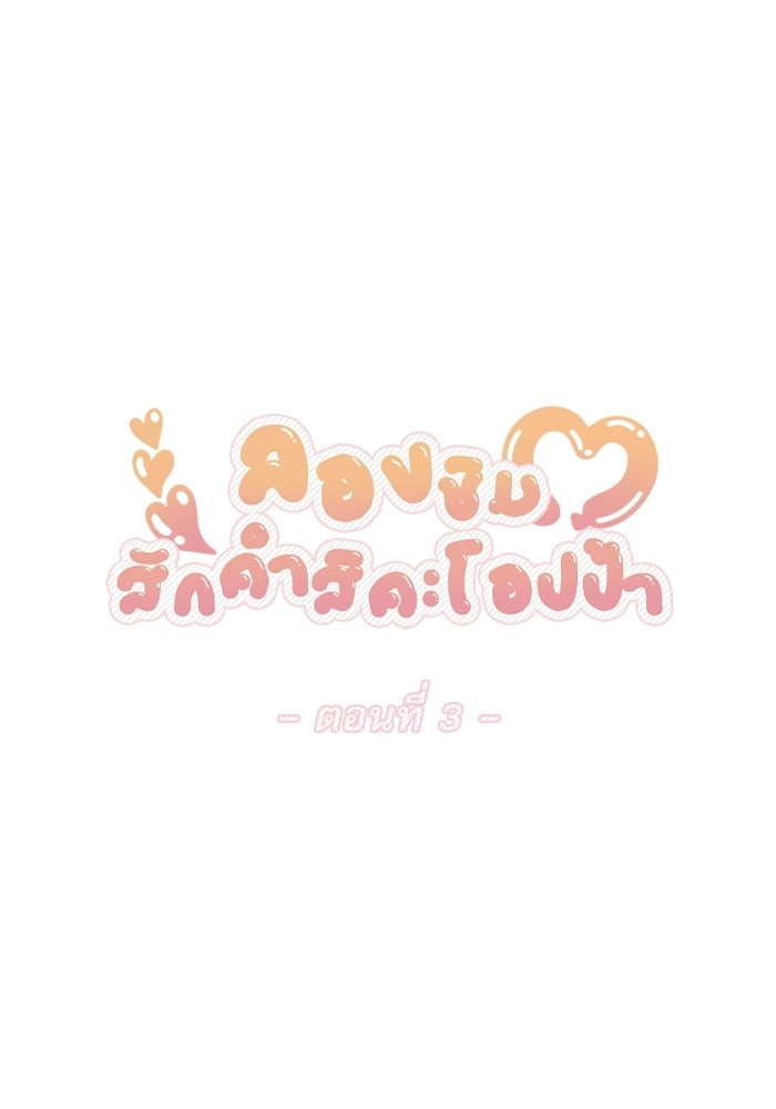 ลองชิมสักคำสิคะโอปป้า - หน้า 2