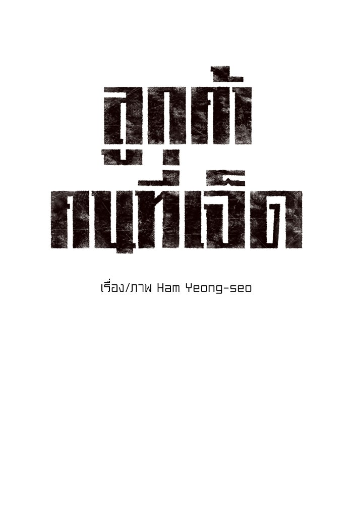 ลูกค้าคนที่เจ็ด - หน้า 4