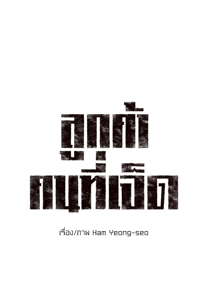 ลูกค้าคนที่เจ็ด - หน้า 1