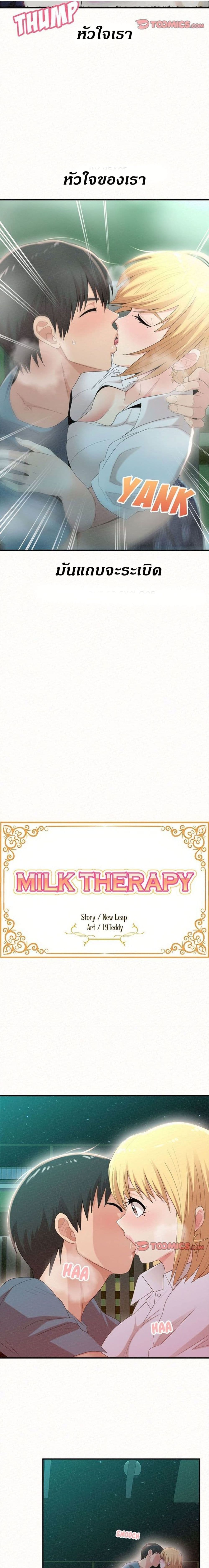 Milk Therapy - หน้า 2