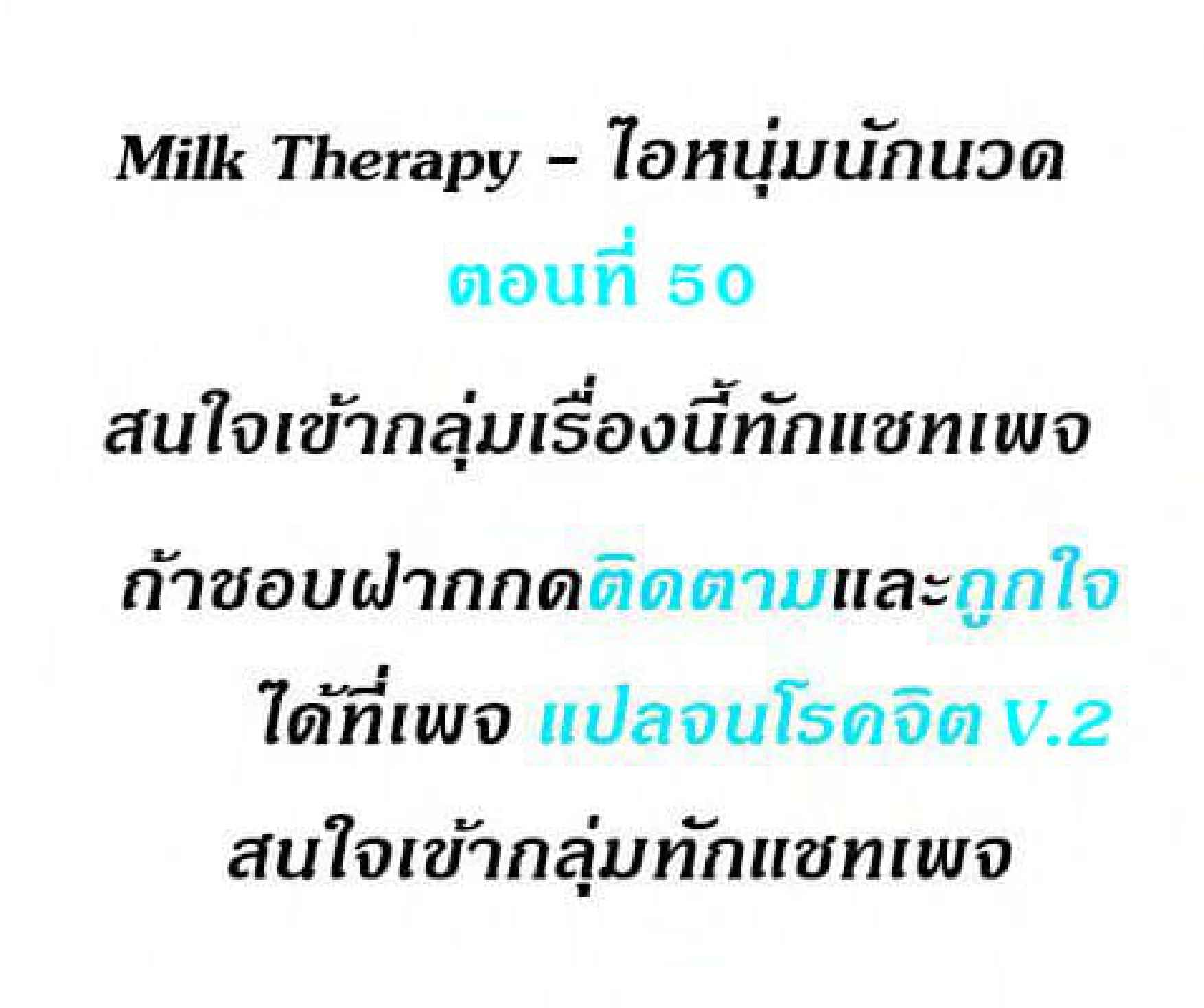 Milk Therapy - หน้า 2
