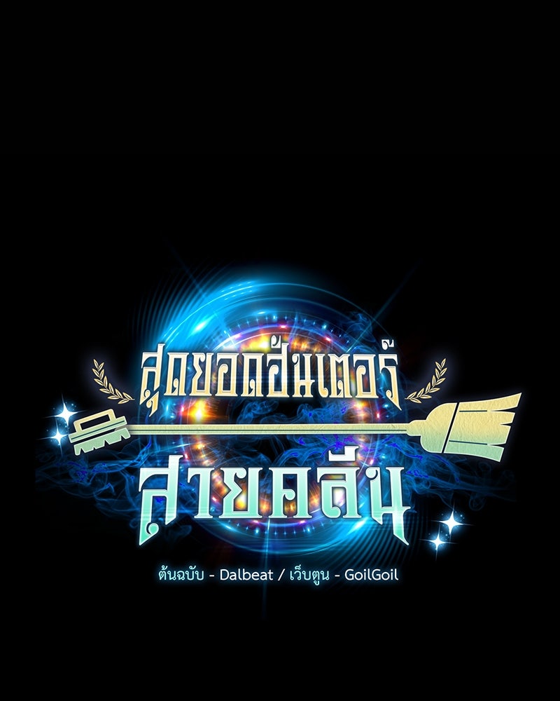 สุดยอดฮันเตอร์สายคลีน - หน้า 48