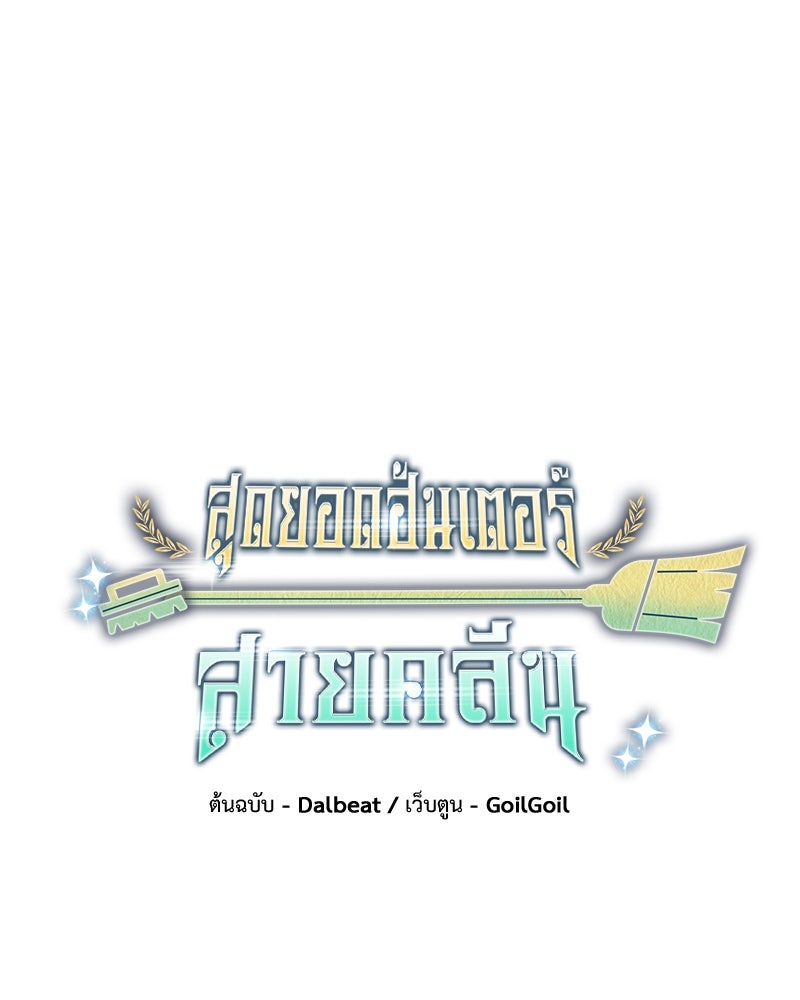 สุดยอดฮันเตอร์สายคลีน - หน้า 35