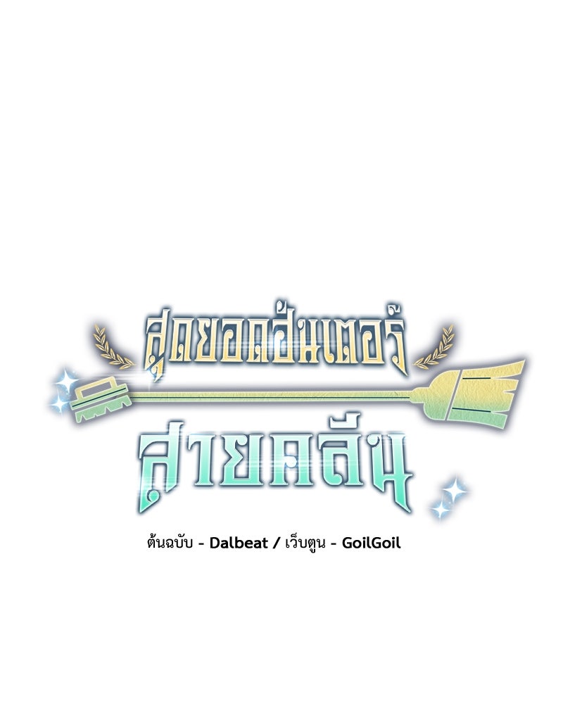 สุดยอดฮันเตอร์สายคลีน - หน้า 61