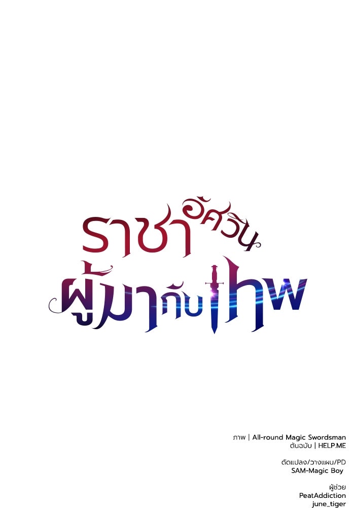 ราชาอัศวินผู้มากับเทพ - หน้า 191
