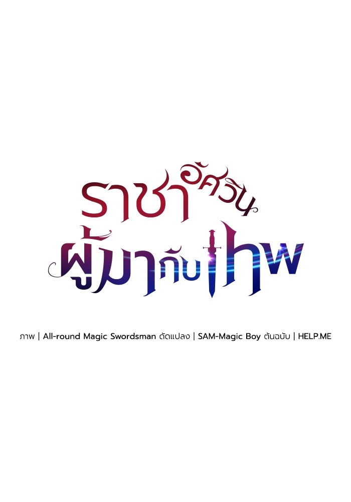 ราชาอัศวินผู้มากับเทพ - หน้า 69