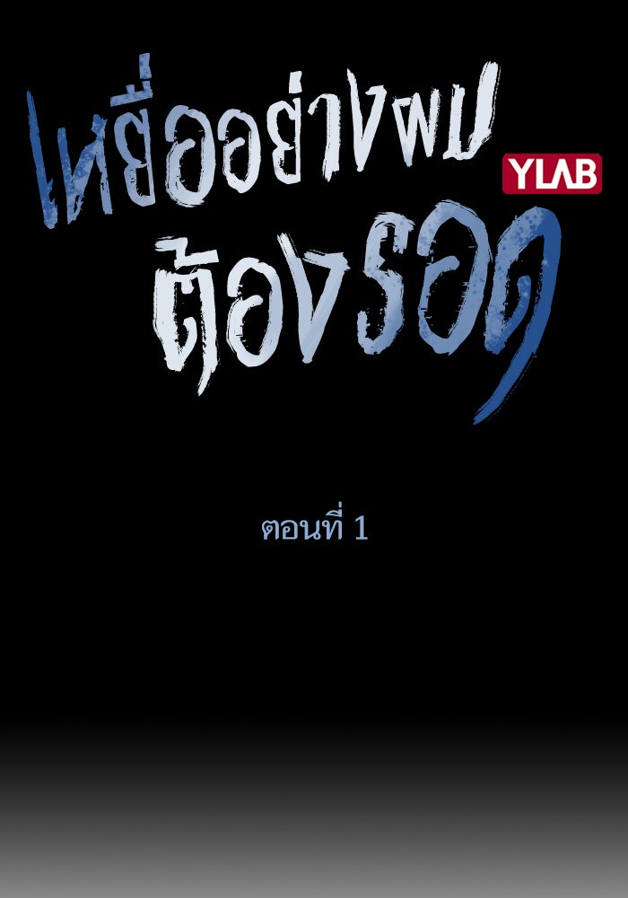 เหยื่ออย่างผมต้องรอด - หน้า 18