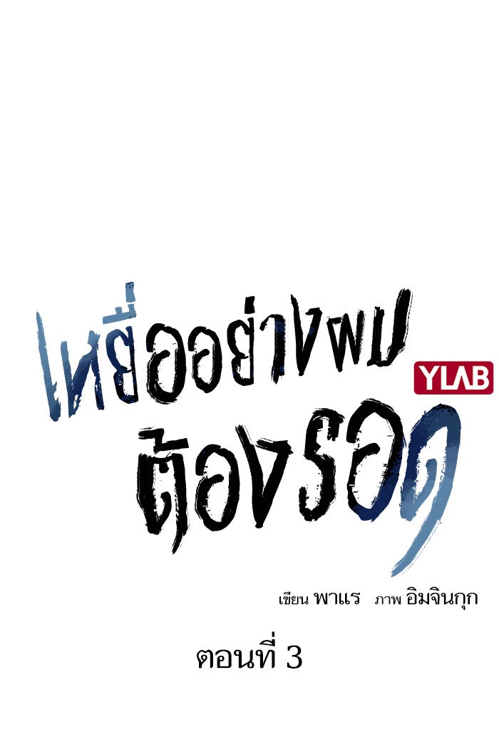 เหยื่ออย่างผมต้องรอด - หน้า 6