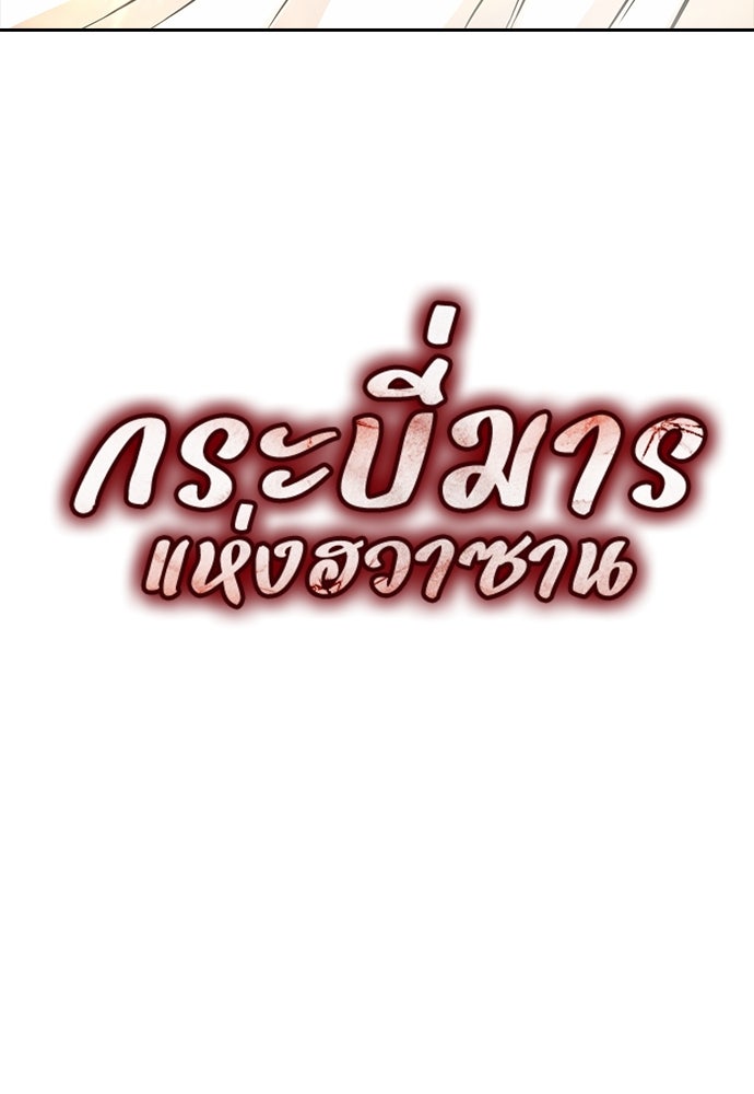 กระบี่มารแห่งฮวาซาน - หน้า 142