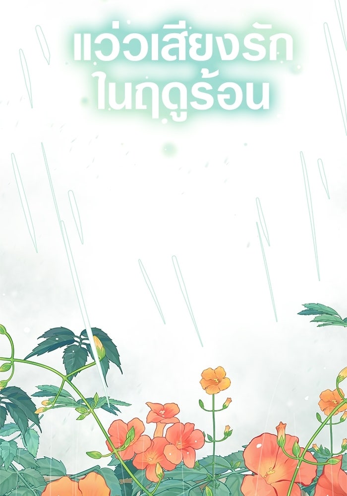 แว่วเสียงรักในฤดูร้อน (ฉบับสมบูรณ์) - หน้า 33