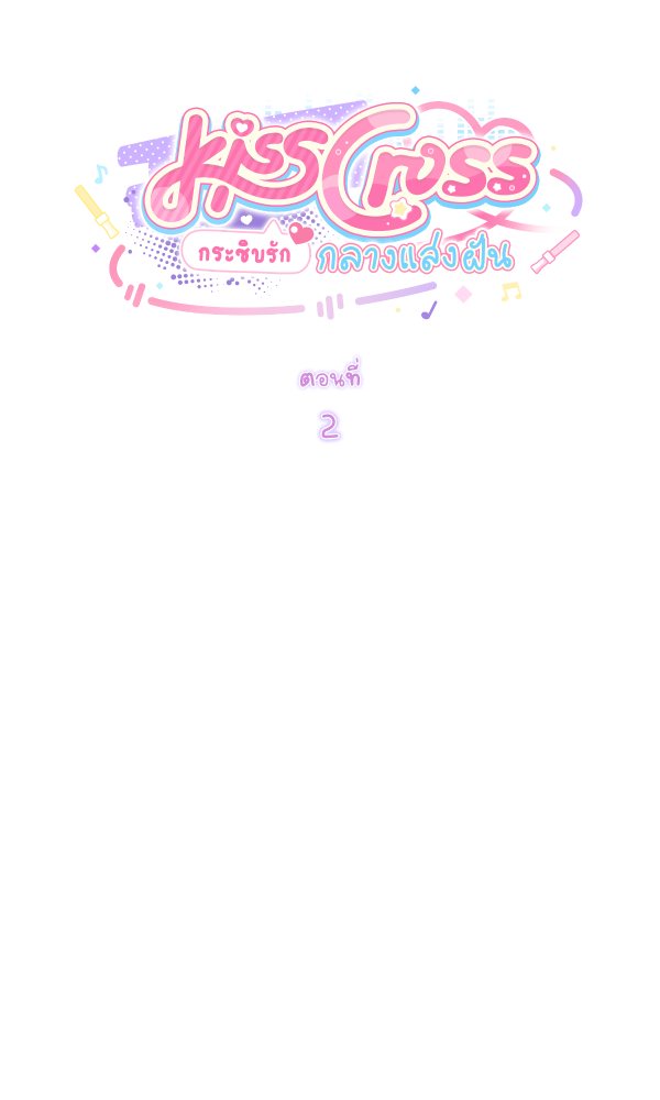 KissCross กระซิบรักกลางแสงฝัน - หน้า 10