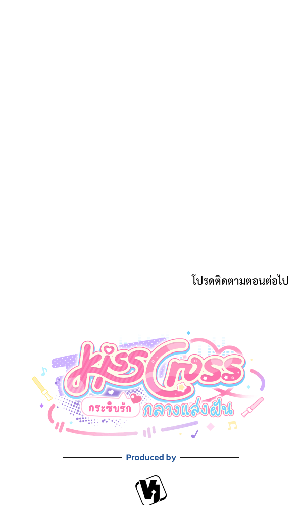 KissCross กระซิบรักกลางแสงฝัน - หน้า 114