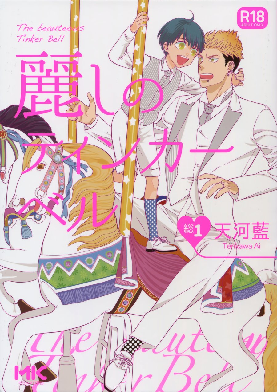 (J.GARDEN 38) [Marshmallow Kyoudan (Tenkawa Ai)] Uruwashi no Tinker Bell Bangai - หน้า 1