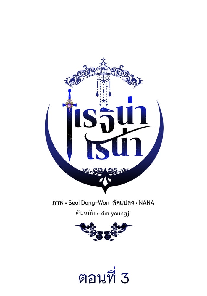 เรจิน่า เรน่า - หน้า 31