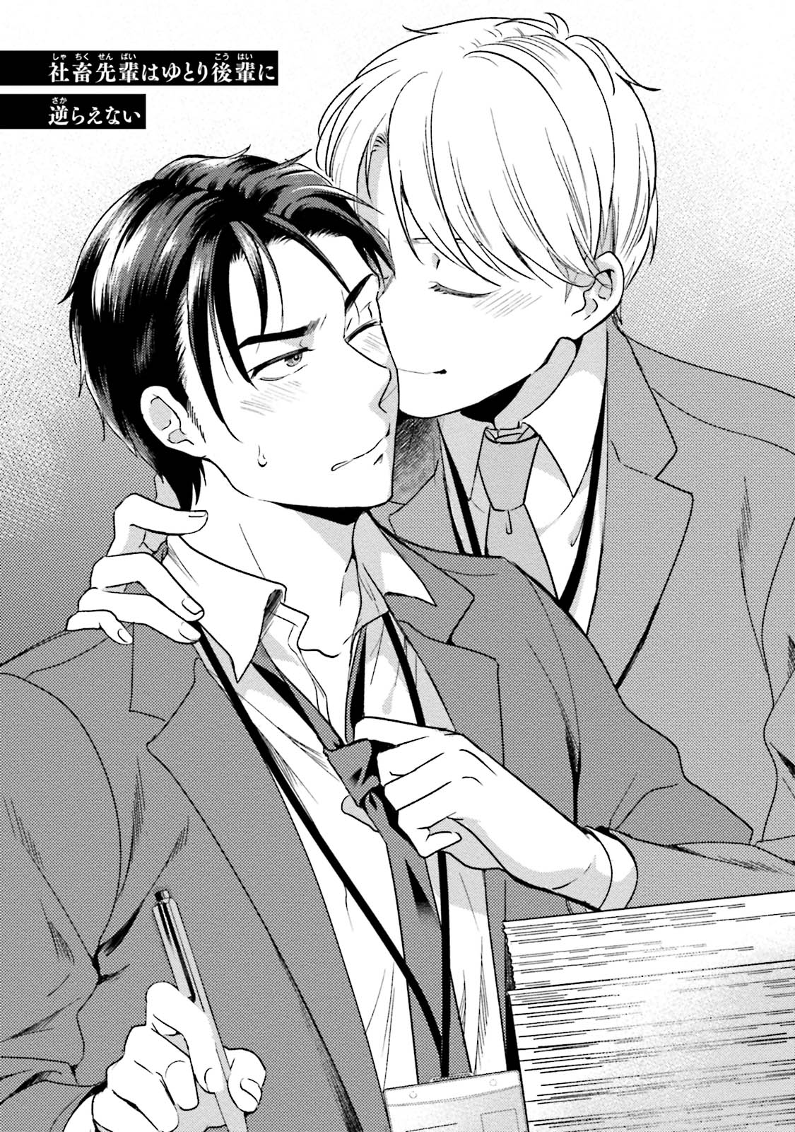 [NATSUHARA Saike] Shachiku Senpai wa Yutori Kouhai ni Sakaraenai - หน้า 2