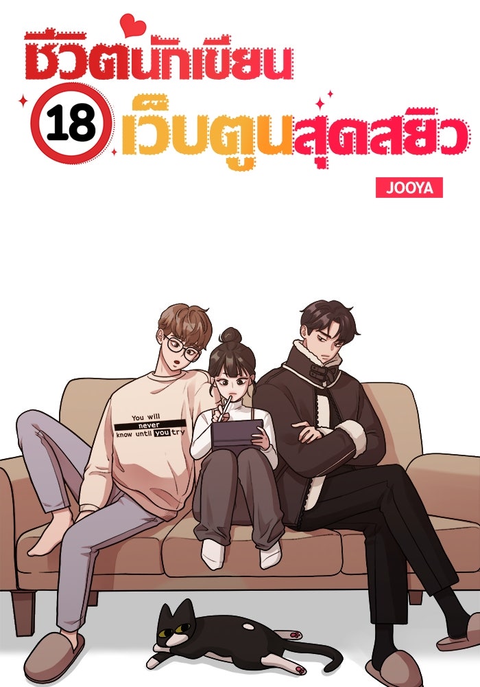 ชีวิตนักเขียนเว็บตูนสุดสยิว - หน้า 2