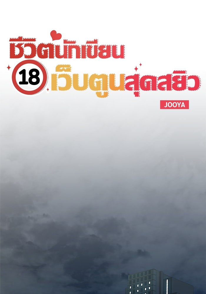 ชีวิตนักเขียนเว็บตูนสุดสยิว - หน้า 1