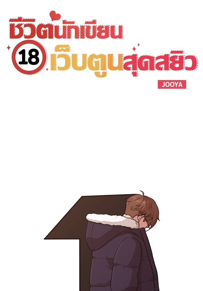 ชีวิตนักเขียนเว็บตูนสุดสยิว - หน้า 45