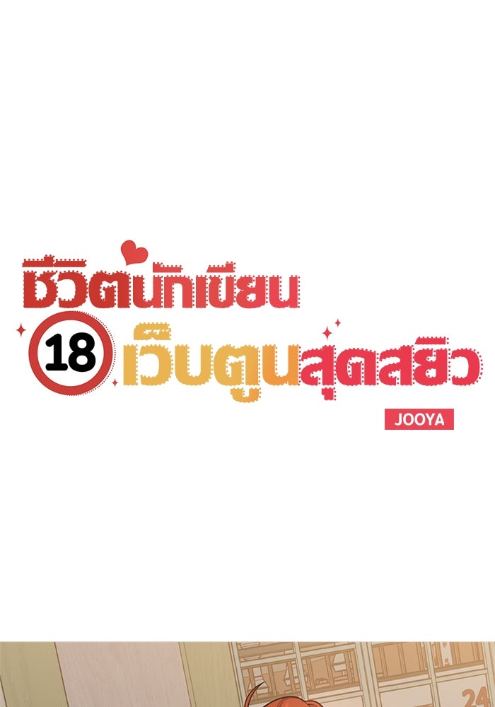 ชีวิตนักเขียนเว็บตูนสุดสยิว - หน้า 45