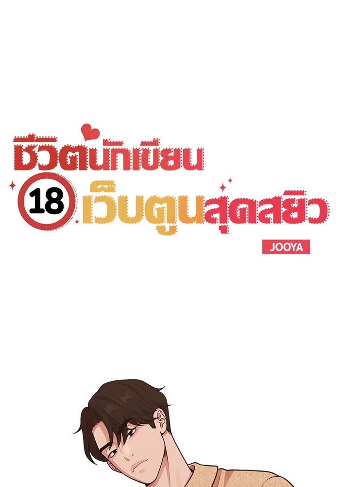 ชีวิตนักเขียนเว็บตูนสุดสยิว - หน้า 7