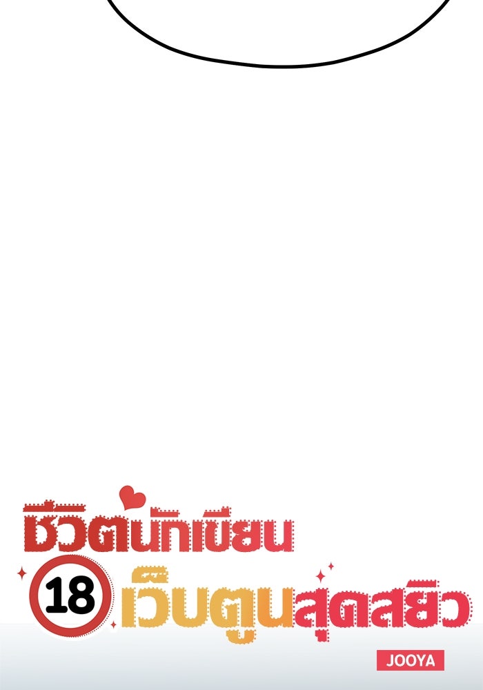 ชีวิตนักเขียนเว็บตูนสุดสยิว - หน้า 8