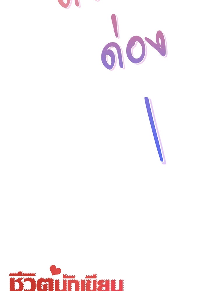 ชีวิตนักเขียนเว็บตูนสุดสยิว - หน้า 9