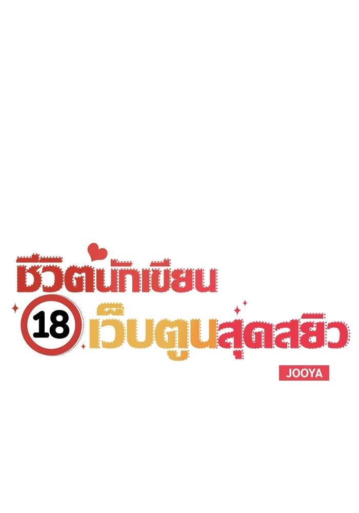 ชีวิตนักเขียนเว็บตูนสุดสยิว - หน้า 22