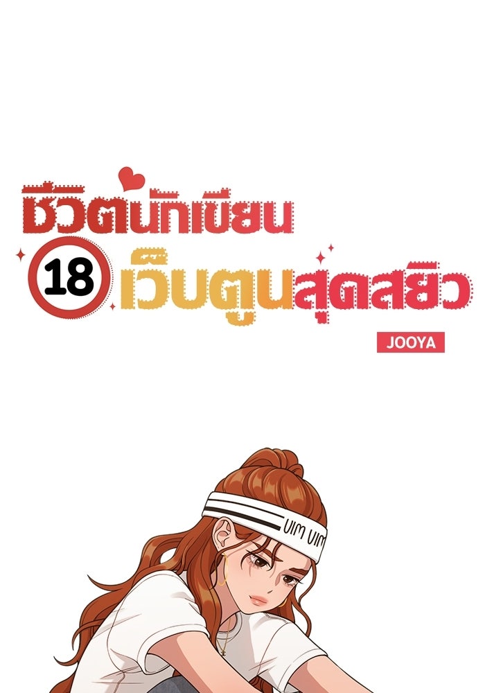 ชีวิตนักเขียนเว็บตูนสุดสยิว - หน้า 49