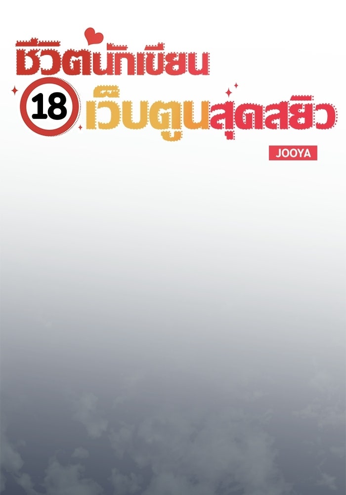 ชีวิตนักเขียนเว็บตูนสุดสยิว - หน้า 29