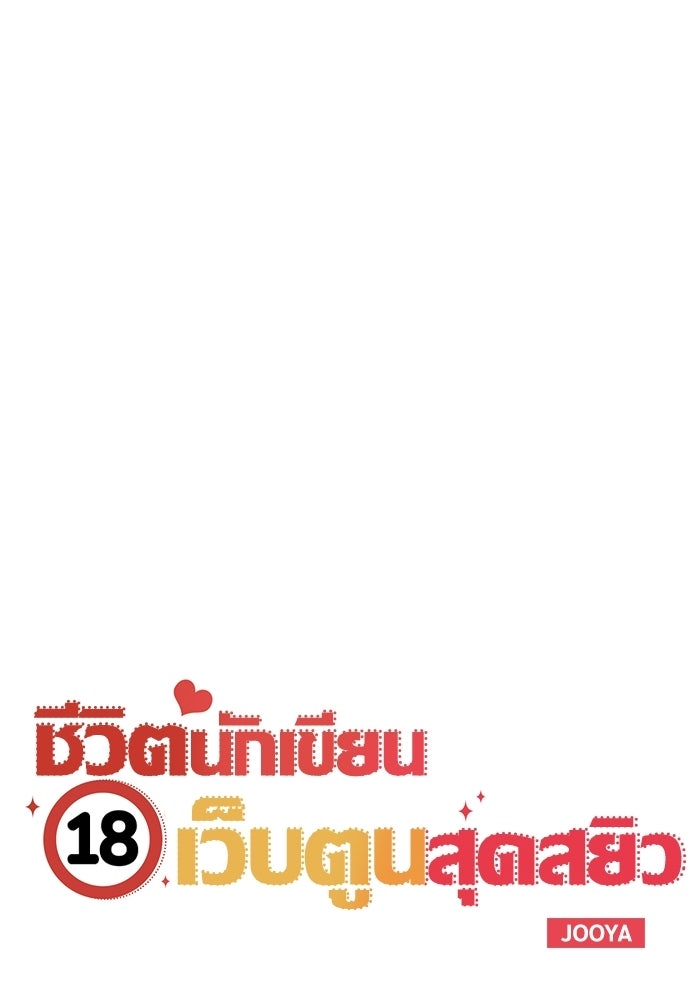 ชีวิตนักเขียนเว็บตูนสุดสยิว - หน้า 10