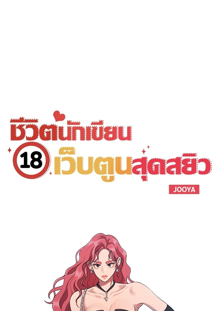 ชีวิตนักเขียนเว็บตูนสุดสยิว - หน้า 32