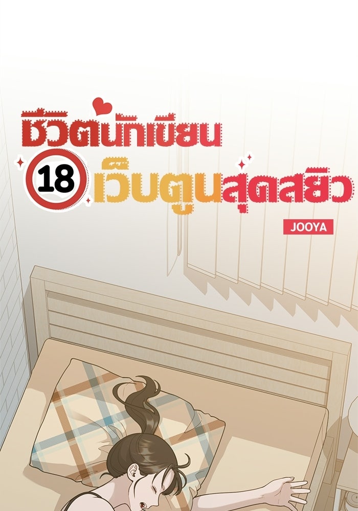 ชีวิตนักเขียนเว็บตูนสุดสยิว - หน้า 20