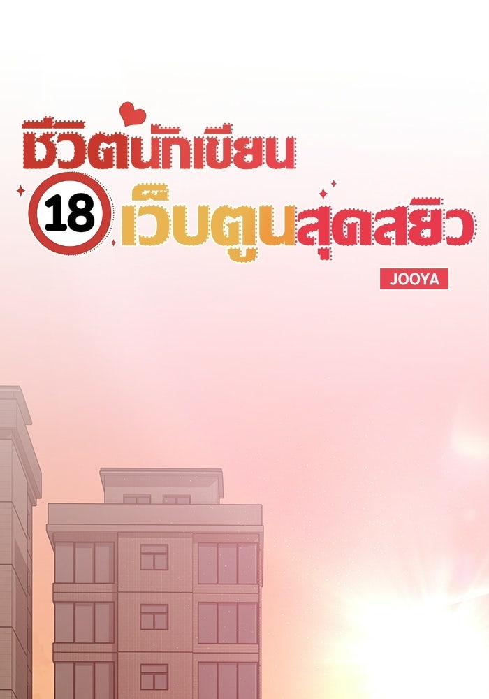 ชีวิตนักเขียนเว็บตูนสุดสยิว - หน้า 29