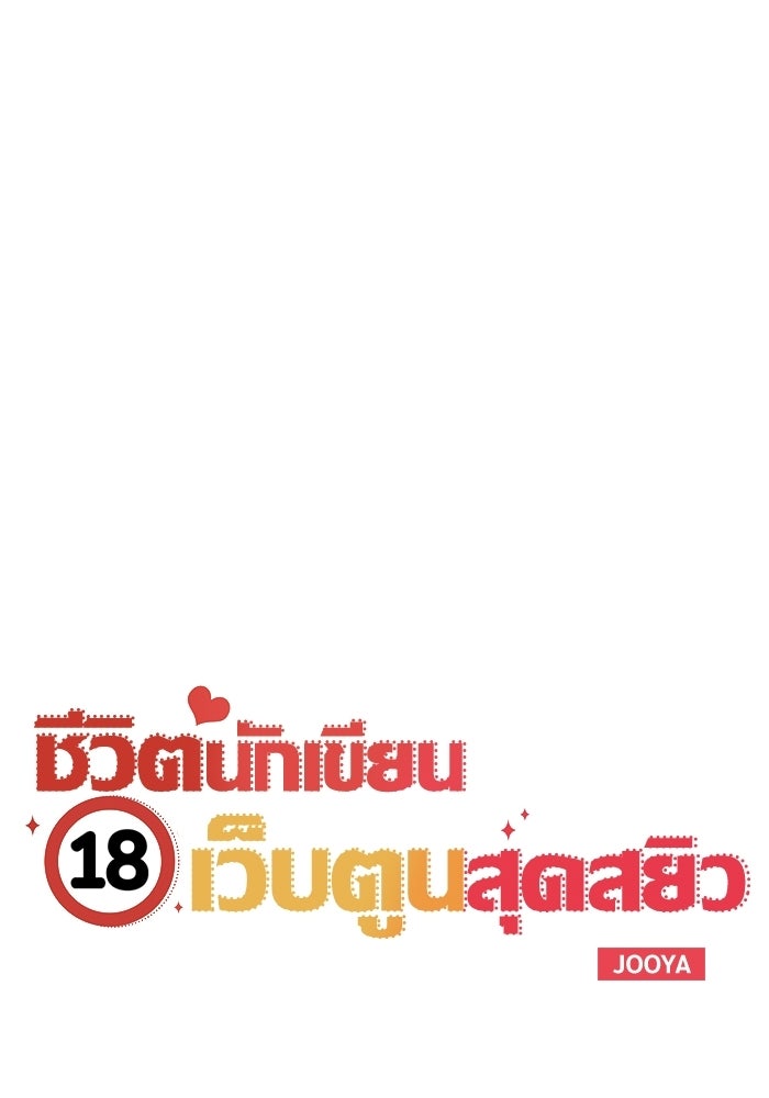 ชีวิตนักเขียนเว็บตูนสุดสยิว - หน้า 32
