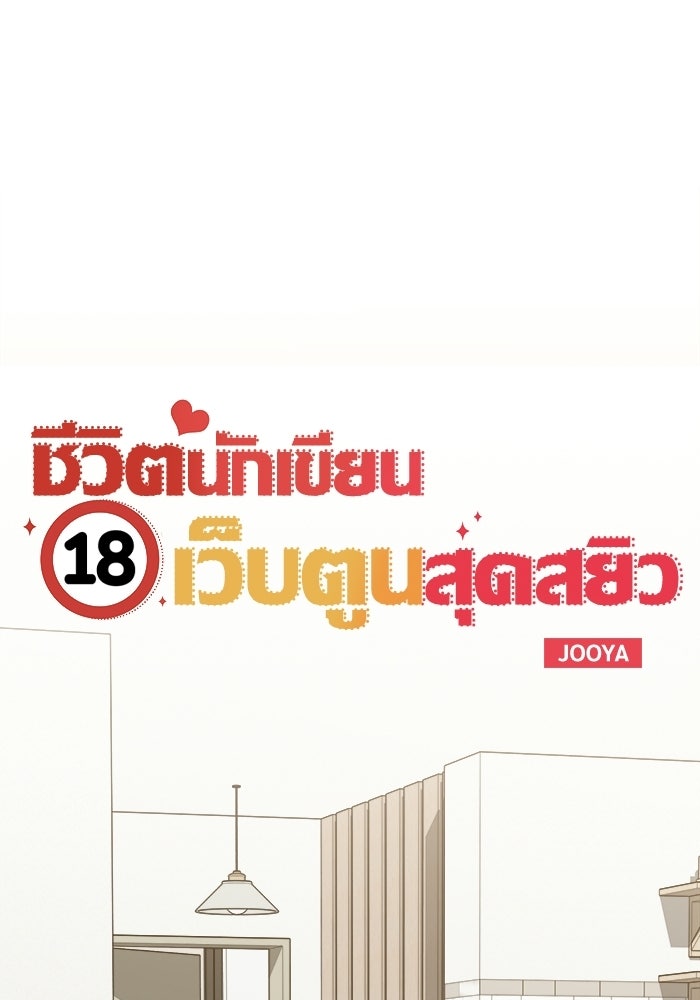 ชีวิตนักเขียนเว็บตูนสุดสยิว - หน้า 32