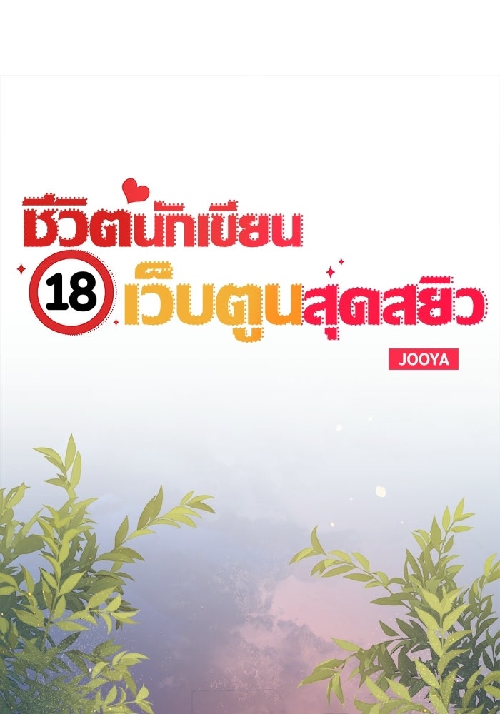 ชีวิตนักเขียนเว็บตูนสุดสยิว - หน้า 28