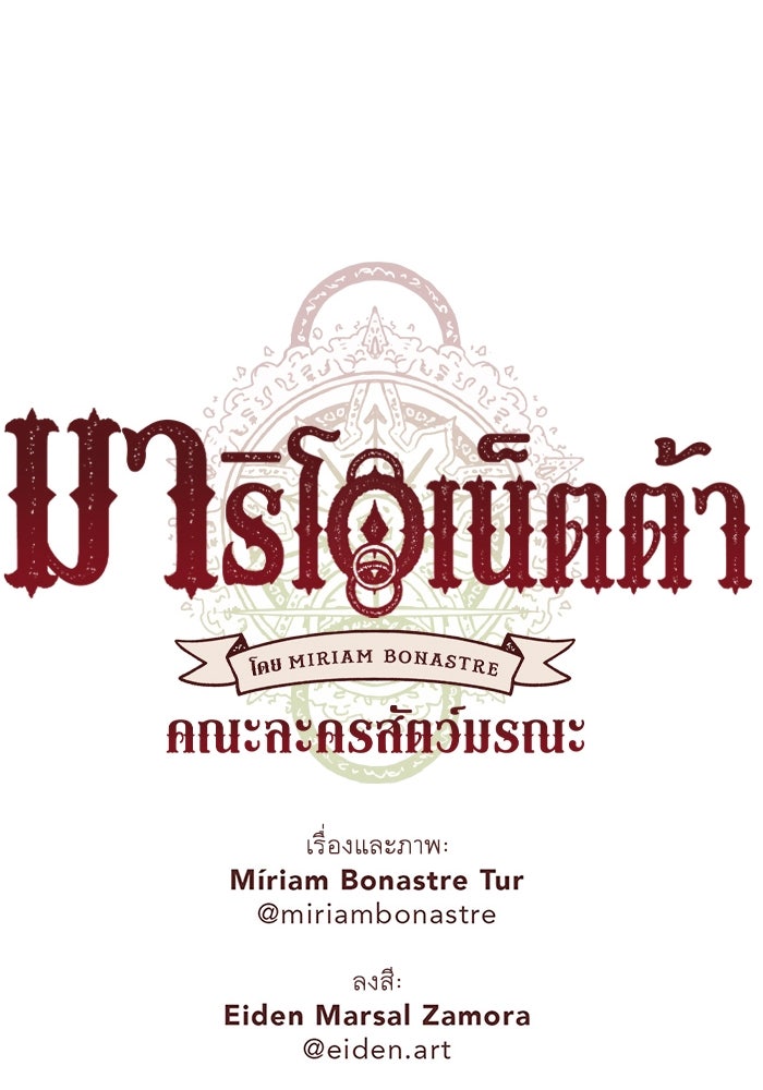 มาริโอเน็ตต้า คณะละครสัตว์มรณะ - หน้า 50