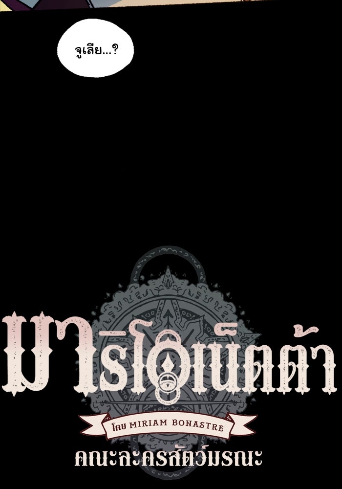 มาริโอเน็ตต้า คณะละครสัตว์มรณะ - หน้า 100