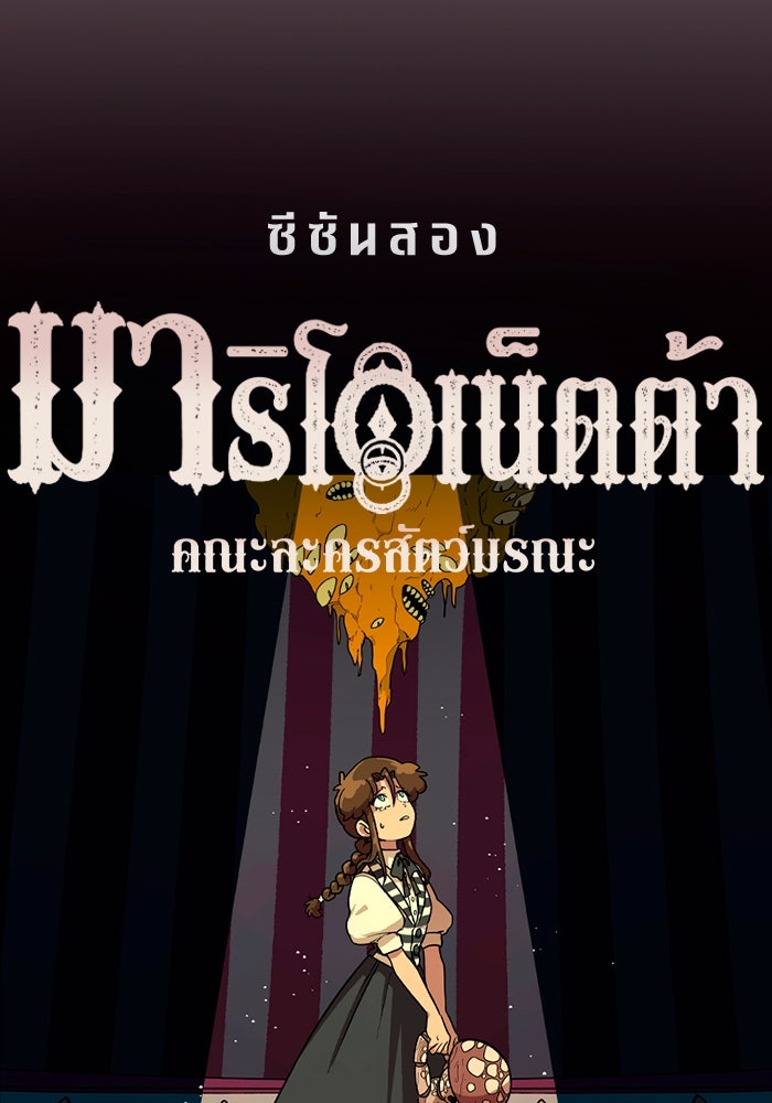 มาริโอเน็ตต้า คณะละครสัตว์มรณะ - หน้า 77