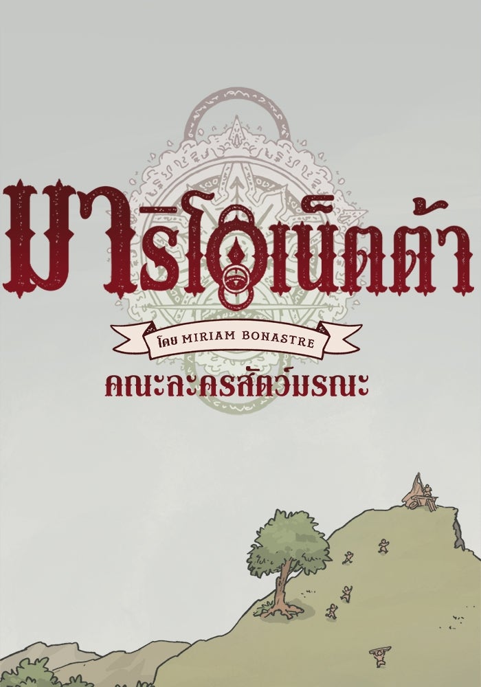 มาริโอเน็ตต้า คณะละครสัตว์มรณะ - หน้า 1