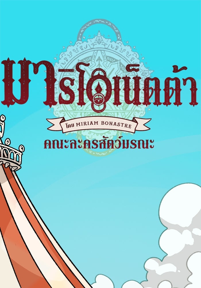 มาริโอเน็ตต้า คณะละครสัตว์มรณะ - หน้า 1