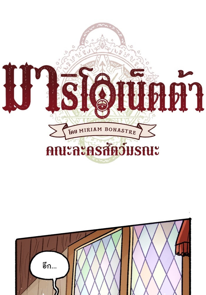 มาริโอเน็ตต้า คณะละครสัตว์มรณะ - หน้า 1
