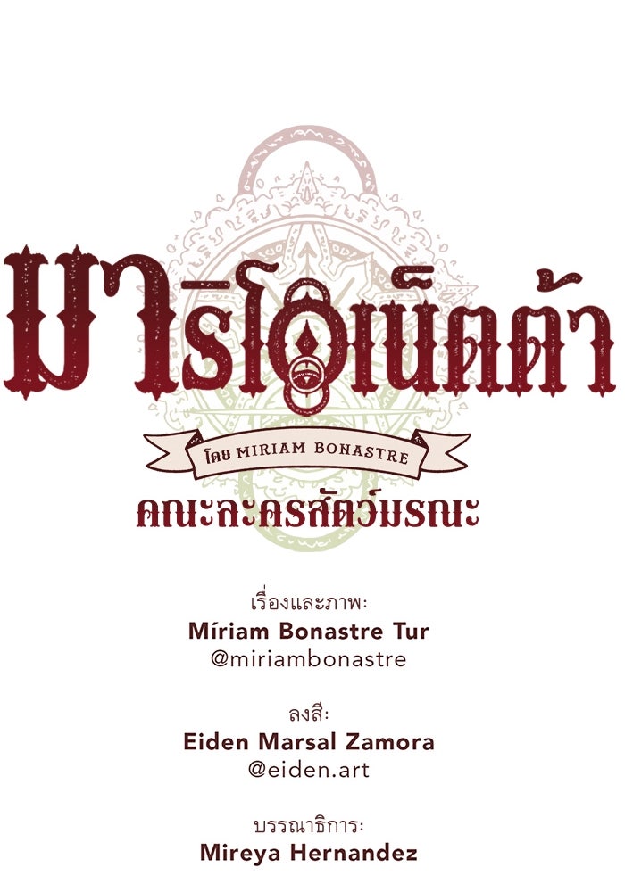 มาริโอเน็ตต้า คณะละครสัตว์มรณะ - หน้า 79
