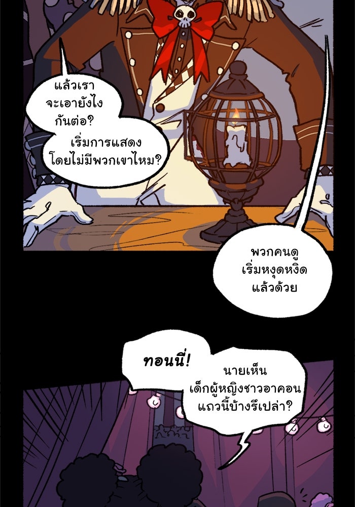 มาริโอเน็ตต้า คณะละครสัตว์มรณะ - หน้า 29